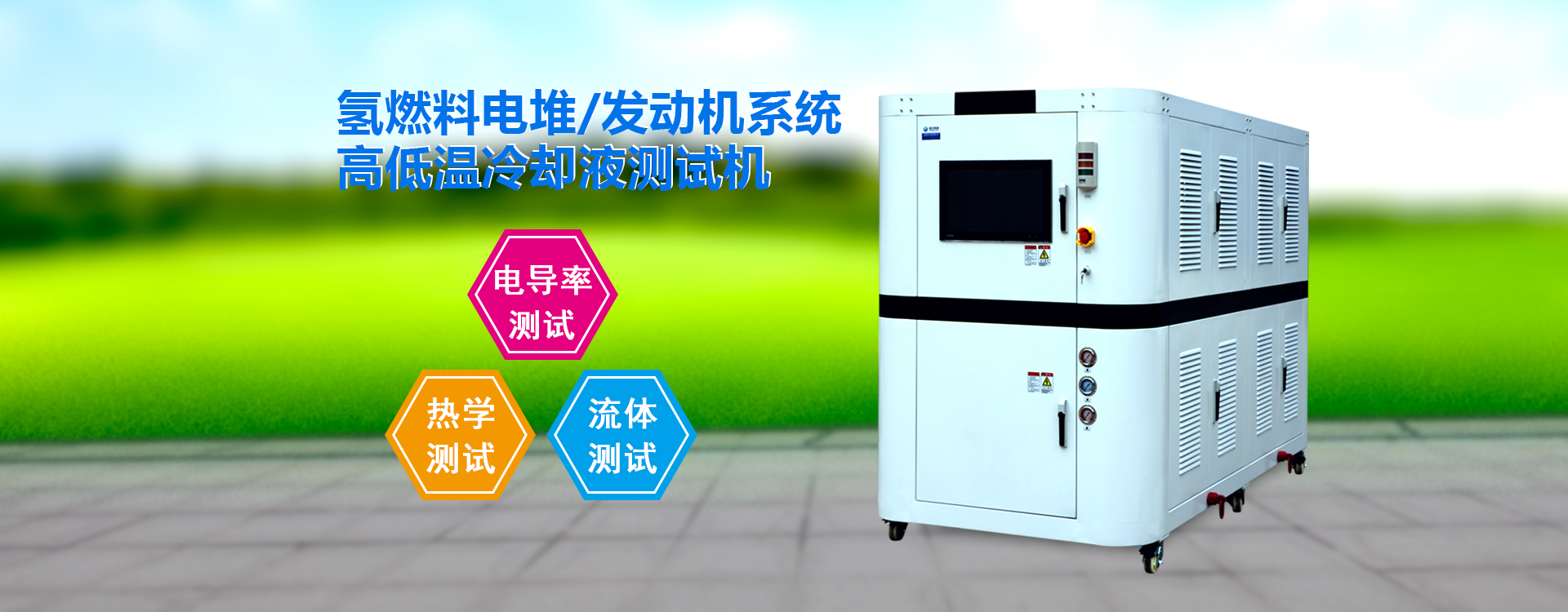 高低溫冷卻液測試機